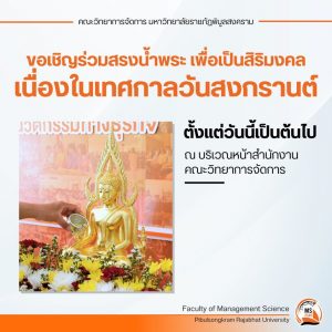 Read more about the article ขอเชิญร่วมสรงน้ำพระเนื่องในเทศกาลวันสงกรานต์