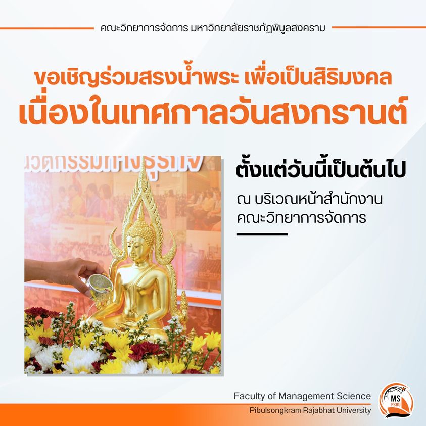 Read more about the article ขอเชิญร่วมสรงน้ำพระเนื่องในเทศกาลวันสงกรานต์
