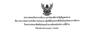 Read more about the article ประกาศผลการแข่งขันการประกวดคลิปวีดีโอประชาสัมพันธ์ คณะวิทยาการจัดการ