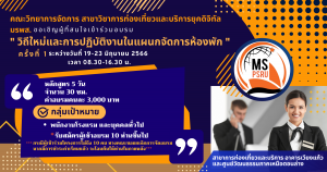 Read more about the article ขอเชิญเข้าร่วมอบรม “วิถีใหม่และการปฎิบัติงานในแผนจัดการห้องพัก” ครั้งที่ 1