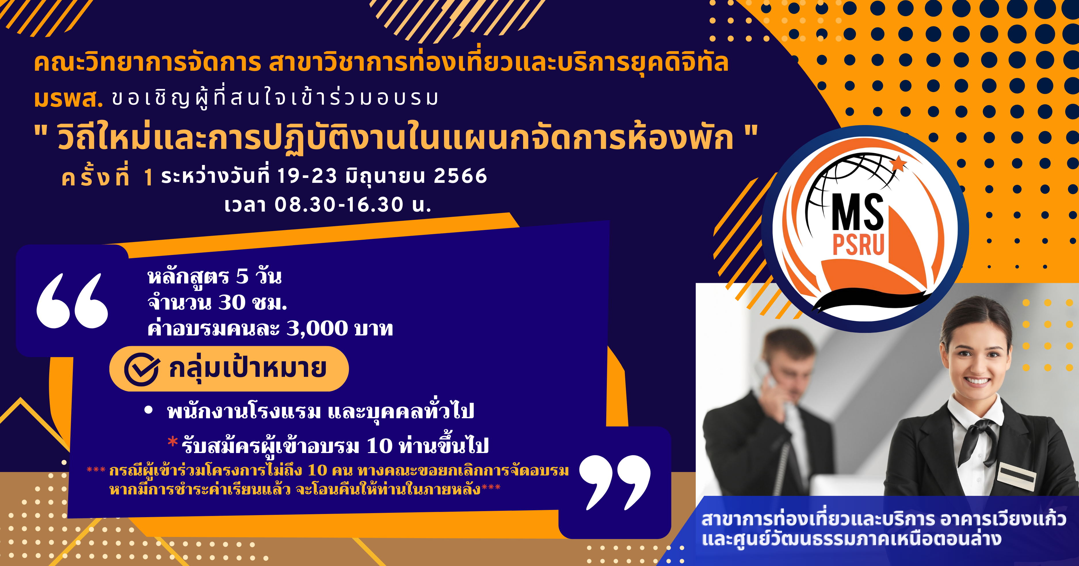 Read more about the article ขอเชิญเข้าร่วมอบรม “วิถีใหม่และการปฎิบัติงานในแผนจัดการห้องพัก” ครั้งที่ 1