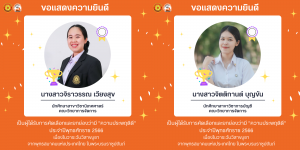 Read more about the article ขอแสดงความยินกับนักศึกษาที่ได้รับเข็มเชิดชูเกียรติและเกียรติบัตร “รางวัลความประพฤติดี” ประจำปีพุทธศักราช 2566 ระดับอุดมศึกษาขอแสดงความยินกับนักศึกษาที่ได้รับ