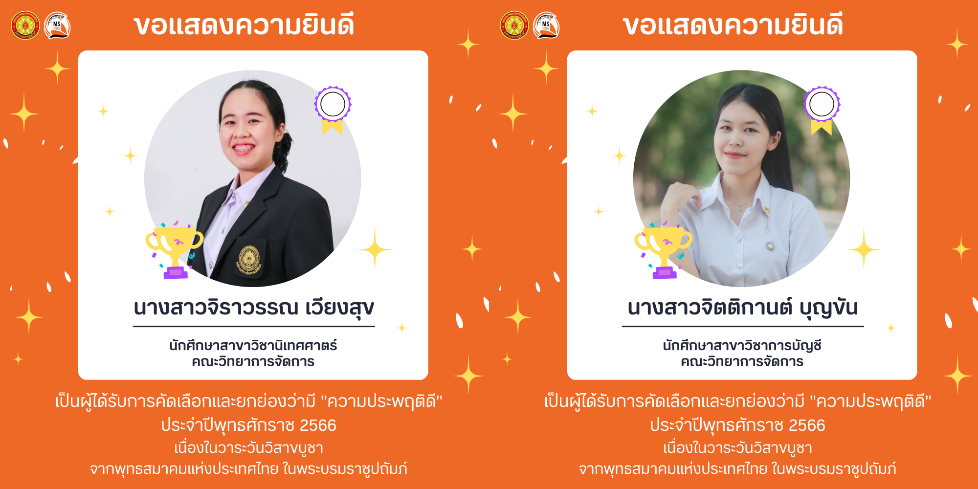 Read more about the article ขอแสดงความยินกับนักศึกษาที่ได้รับเข็มเชิดชูเกียรติและเกียรติบัตร “รางวัลความประพฤติดี” ประจำปีพุทธศักราช 2566 ระดับอุดมศึกษาขอแสดงความยินกับนักศึกษาที่ได้รับ