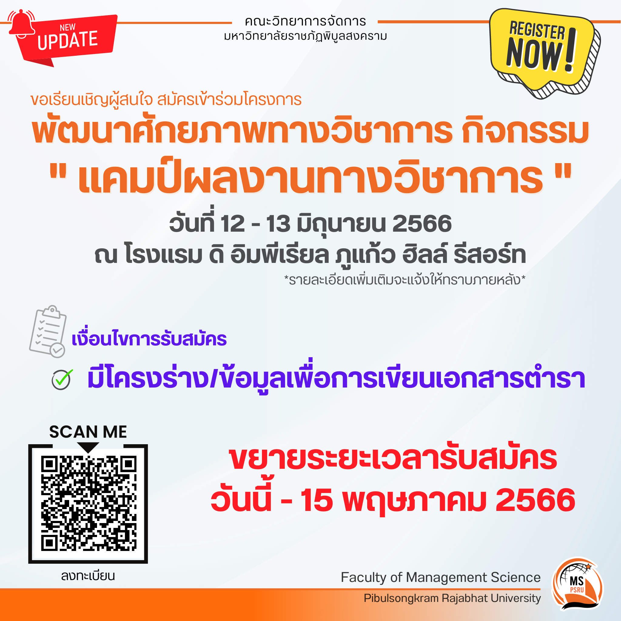 Read more about the article ขอเชิญสมัครเข้าร่วมโครงการพัฒนาศักยภาพทางวิชาการ กิจกรรม ” แคมป์ผลงานทางวิชาการ “
