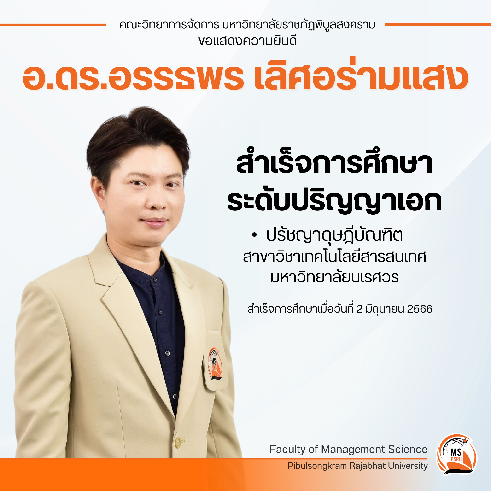 Read more about the article อ.ดร.อรรธพร เลิศอร่ามแสง สำเร็จการศึกษาระดับปริญญาเอก สาขาวิชาเทคโนโลยีสารสนเทศ
