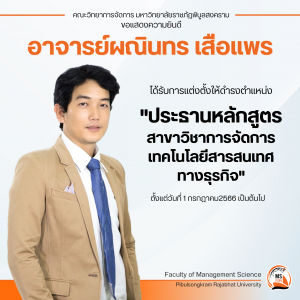 Read more about the article อาจารย์ผณินทร เสือแพร ได้รับการแต่งตั้งให้ดำรงตำแหน่ง “ประธานหลักสูตรสาขาวิชาการจัดการเทคโนโลยีสารสนเทศทางธุรกิจ”