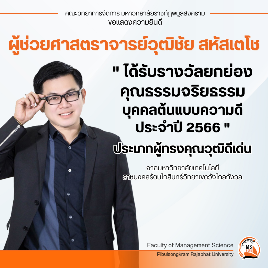 ผศ.วุฒิชัย สหัสเตโช ได้รับรางวัลยกย่องคุณธรรมจริยธรรมบุคคลต้นแบบความดี ประจำปี 2566 ประเภทผู้ทรงคุณวุฒิดีเด่น