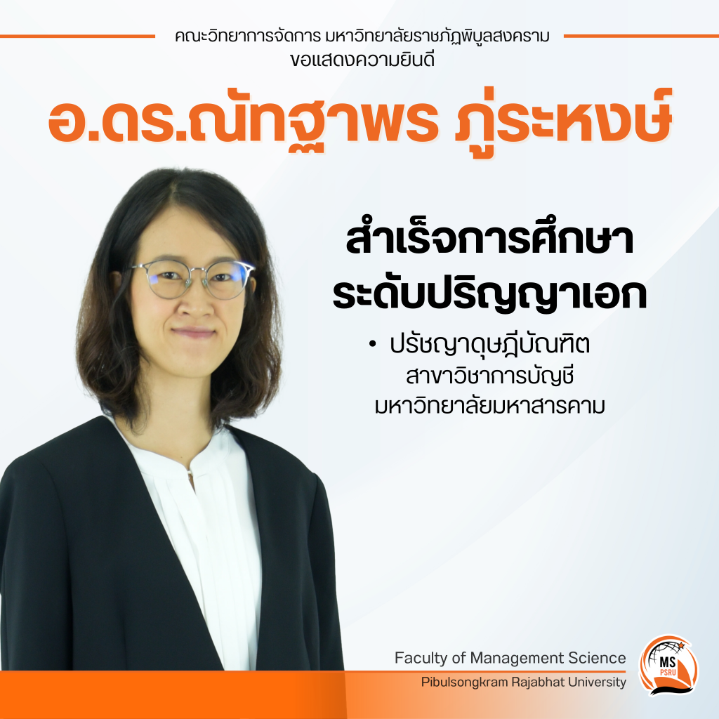อ.ดร.ณัทฐาพร ภู่ระหงษ์ สำเร็จการศึกษาระดับปริญญาเอก สาขาวิชาการบัญชี