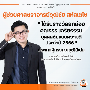 Read more about the article ผศ.วุฒิชัย สหัสเตโช ได้รับรางวัลยกย่องคุณธรรมจริยธรรมบุคคลต้นแบบความดี ประจำปี 2566 ประเภทผู้ทรงคุณวุฒิดีเด่น
